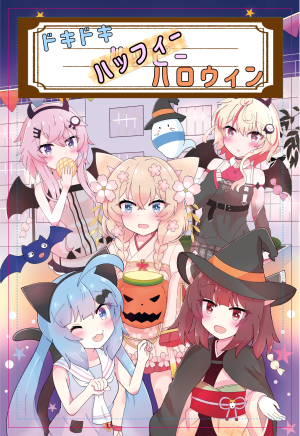 ドキドキ はっふぃーハロウィン.png