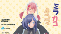 Redwaveミラカコ４コマ.png