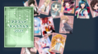 マスコットキャラカルタ2021.png